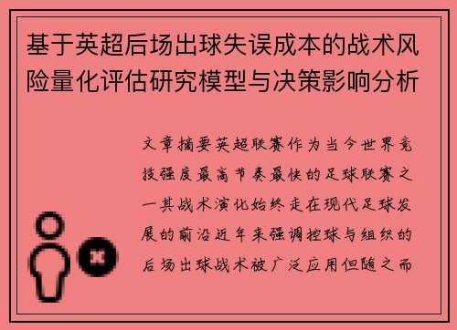 基于英超后场出球失误成本的战术风险量化评估研究模型与决策影响分析 基于英超后场出球失误成本的战术风险量化评估研究模型与决策影响分析