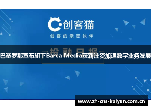 巴塞罗那宣布旗下Barca Media获新注资加速数字业务发展 巴塞罗那宣布旗下Barca Media获新注资加速数字业务发展
