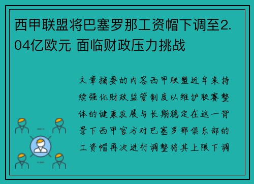 西甲联盟将巴塞罗那工资帽下调至2.04亿欧元 面临财政压力挑战 西甲联盟将巴塞罗那工资帽下调至2.04亿欧元 面临财政压力挑战