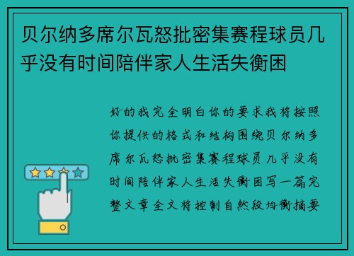 贝尔纳多席尔瓦怒批密集赛程球员几乎没有时间陪伴家人生活失衡困 贝尔纳多席尔瓦怒批密集赛程球员几乎没有时间陪伴家人生活失衡困