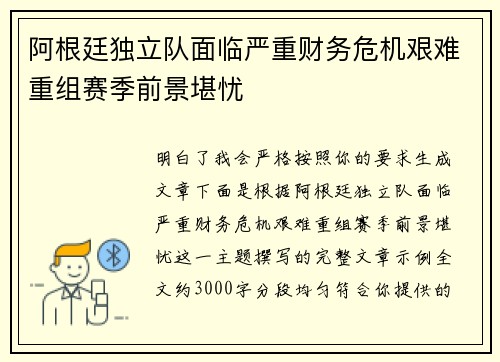 阿根廷独立队面临严重财务危机艰难重组赛季前景堪忧