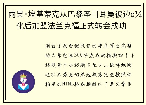 雨果·埃基蒂克从巴黎圣日耳曼被边缘化后加盟法兰克福正式转会成功 雨果·埃基蒂克从巴黎圣日耳曼被边缘化后加盟法兰克福正式转会成功