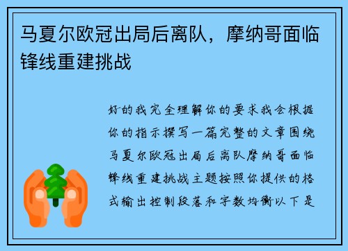 马夏尔欧冠出局后离队,摩纳哥面临锋线重建挑战 马夏尔欧冠出局后离队,摩纳哥面临锋线重建挑战
