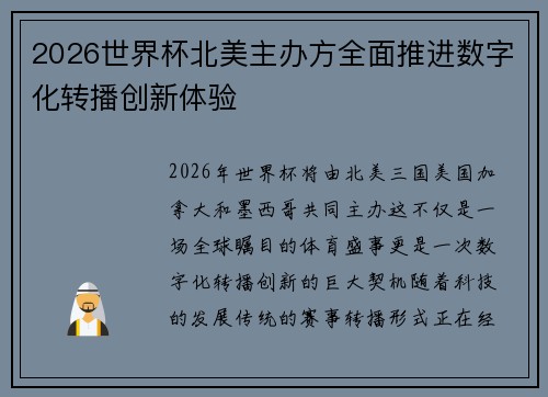 2026世界杯北美主办方全面推进数字化转播创新体验 2026世界杯北美主办方全面推进数字化转播创新体验