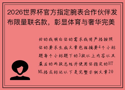 2026世界杯官方指定腕表合作伙伴发布限量联名款,彰显体育与奢华完美融合 2026世界杯官方指定腕表合作伙伴发布限量联名款,彰显体育与奢华完美融合