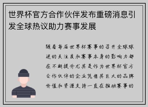 世界杯官方合作伙伴发布重磅消息引发全球热议助力赛事发展 世界杯官方合作伙伴发布重磅消息引发全球热议助力赛事发展