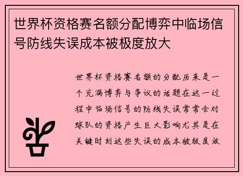 世界杯资格赛名额分配博弈中临场信号防线失误成本被极度放大 世界杯资格赛名额分配博弈中临场信号防线失误成本被极度放大