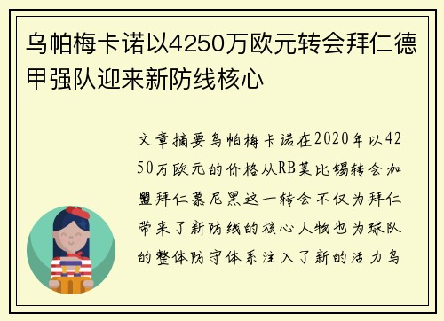 乌帕梅卡诺以4250万欧元转会拜仁德甲强队迎来新防线核心 乌帕梅卡诺以4250万欧元转会拜仁德甲强队迎来新防线核心