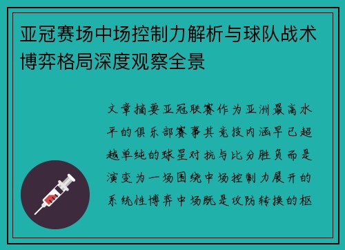 亚冠赛场中场控制力解析与球队战术博弈格局深度观察全景 亚冠赛场中场控制力解析与球队战术博弈格局深度观察全景