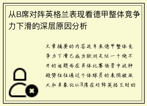 从B席对阵英格兰表现看德甲整体竞争力下滑的深层原因分析