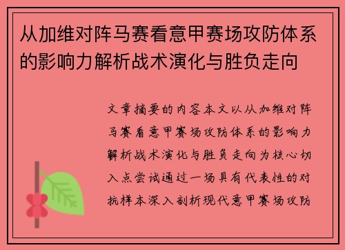 从加维对阵马赛看意甲赛场攻防体系的影响力解析战术演化与胜负走向 从加维对阵马赛看意甲赛场攻防体系的影响力解析战术演化与胜负走向