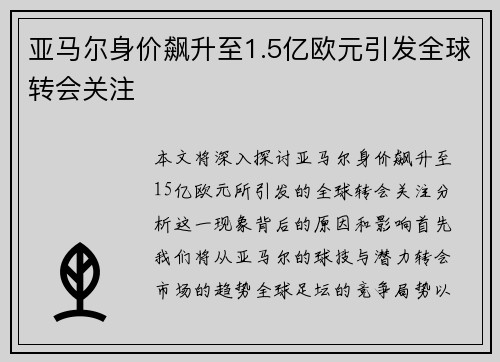 亚马尔身价飙升至1.5亿欧元引发全球转会关注 亚马尔身价飙升至1.5亿欧元引发全球转会关注