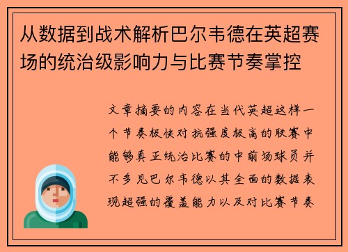 从数据到战术解析巴尔韦德在英超赛场的统治级影响力与比赛节奏掌控 从数据到战术解析巴尔韦德在英超赛场的统治级影响力与比赛节奏掌控