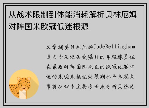从战术限制到体能消耗解析贝林厄姆对阵国米欧冠低迷根源 从战术限制到体能消耗解析贝林厄姆对阵国米欧冠低迷根源