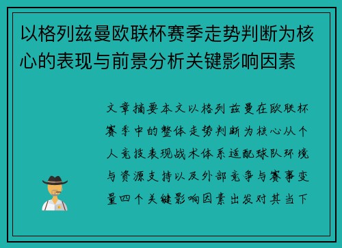以格列兹曼欧联杯赛季走势判断为核心的表现与前景分析关键影响因素 以格列兹曼欧联杯赛季走势判断为核心的表现与前景分析关键影响因素