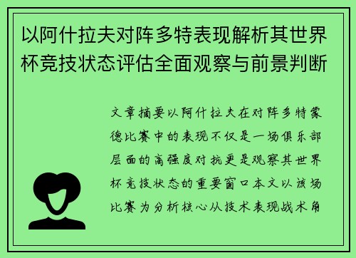 以阿什拉夫对阵多特表现解析其世界杯竞技状态评估全面观察与前景判断 以阿什拉夫对阵多特表现解析其世界杯竞技状态评估全面观察与前景判断