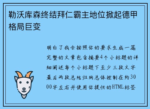 勒沃库森终结拜仁霸主地位掀起德甲格局巨变 勒沃库森终结拜仁霸主地位掀起德甲格局巨变