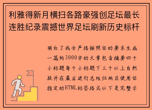 利雅得新月横扫各路豪强创足坛最长连胜纪录震撼世界足坛刷新历史标杆 利雅得新月横扫各路豪强创足坛最长连胜纪录震撼世界足坛刷新历史标杆