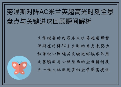 努涅斯对阵AC米兰英超高光时刻全景盘点与关键进球回顾瞬间解析 努涅斯对阵AC米兰英超高光时刻全景盘点与关键进球回顾瞬间解析