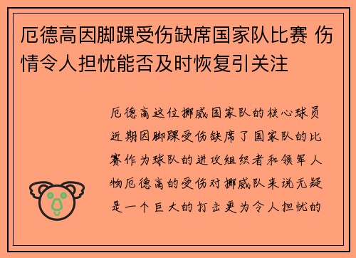 厄德高因脚踝受伤缺席国家队比赛 伤情令人担忧能否及时恢复引关注 厄德高因脚踝受伤缺席国家队比赛 伤情令人担忧能否及时恢复引关注