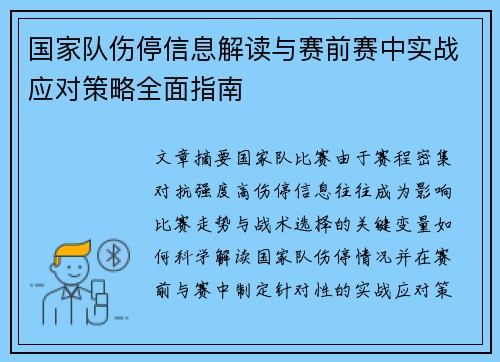 国家队伤停信息解读与赛前赛中实战应对策略全面指南 国家队伤停信息解读与赛前赛中实战应对策略全面指南