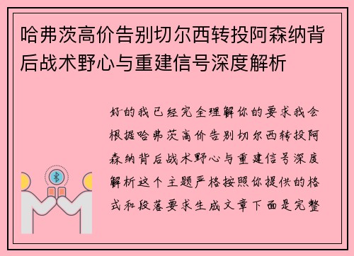 哈弗茨高价告别切尔西转投阿森纳背后战术野心与重建信号深度解析 哈弗茨高价告别切尔西转投阿森纳背后战术野心与重建信号深度解析