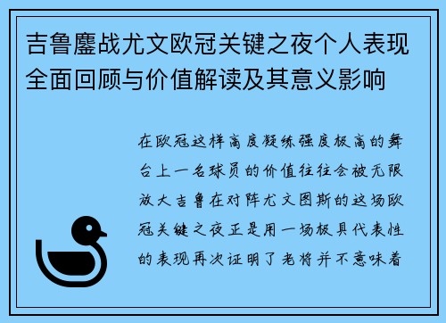 吉鲁鏖战尤文欧冠关键之夜个人表现全面回顾与价值解读及其意义影响 吉鲁鏖战尤文欧冠关键之夜个人表现全面回顾与价值解读及其意义影响