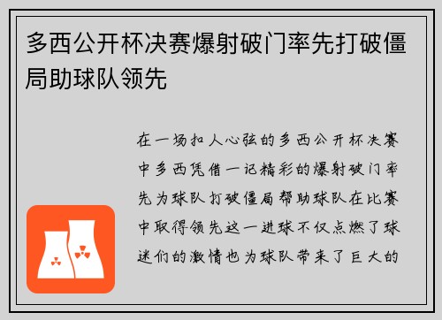 多西公开杯决赛爆射破门率先打破僵局助球队领先 多西公开杯决赛爆射破门率先打破僵局助球队领先