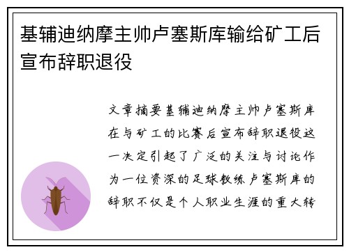 基辅迪纳摩主帅卢塞斯库输给矿工后宣布辞职退役