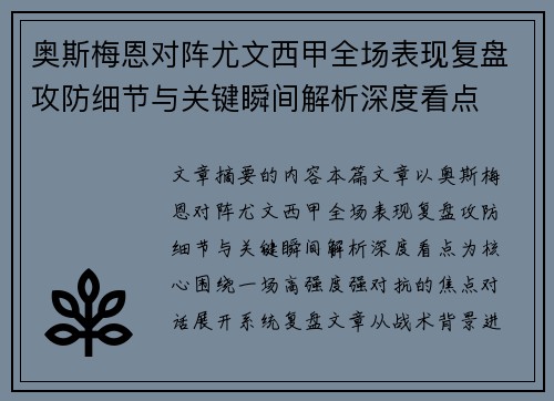 奥斯梅恩对阵尤文西甲全场表现复盘攻防细节与关键瞬间解析深度看点 奥斯梅恩对阵尤文西甲全场表现复盘攻防细节与关键瞬间解析深度看点