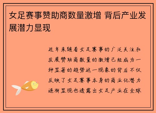 女足赛事赞助商数量激增 背后产业发展潜力显现 女足赛事赞助商数量激增 背后产业发展潜力显现
