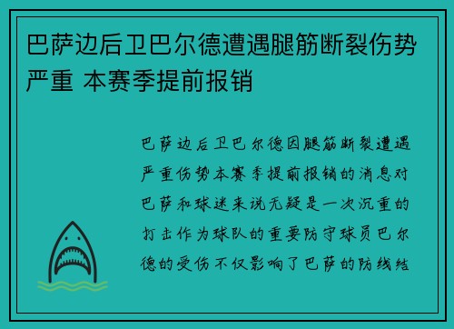 巴萨边后卫巴尔德遭遇腿筋断裂伤势严重 本赛季提前报销 巴萨边后卫巴尔德遭遇腿筋断裂伤势严重 本赛季提前报销