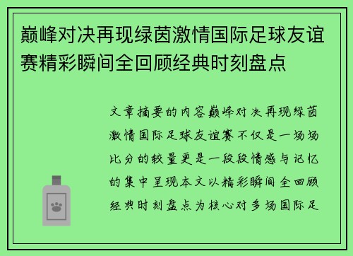 巅峰对决再现绿茵激情国际足球友谊赛精彩瞬间全回顾经典时刻盘点 巅峰对决再现绿茵激情国际足球友谊赛精彩瞬间全回顾经典时刻盘点