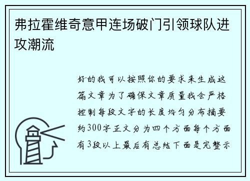 弗拉霍维奇意甲连场破门引领球队进攻潮流