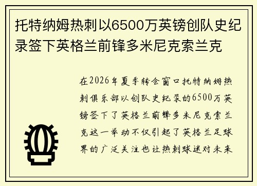 托特纳姆热刺以6500万英镑创队史纪录签下英格兰前锋多米尼克索兰克