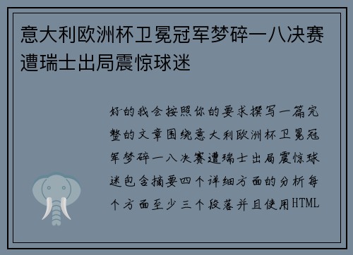 意大利欧洲杯卫冕冠军梦碎一八决赛遭瑞士出局震惊球迷