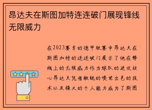 昂达夫在斯图加特连连破门展现锋线无限威力