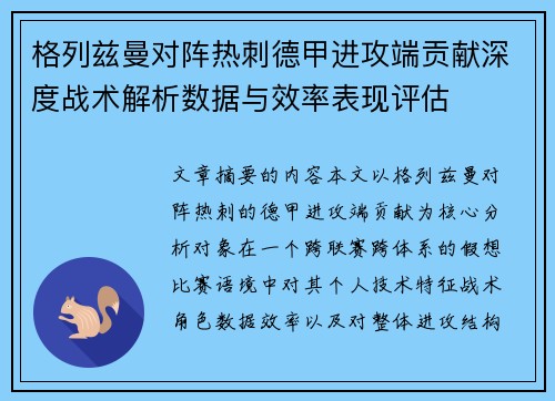 格列兹曼对阵热刺德甲进攻端贡献深度战术解析数据与效率表现评估 格列兹曼对阵热刺德甲进攻端贡献深度战术解析数据与效率表现评估