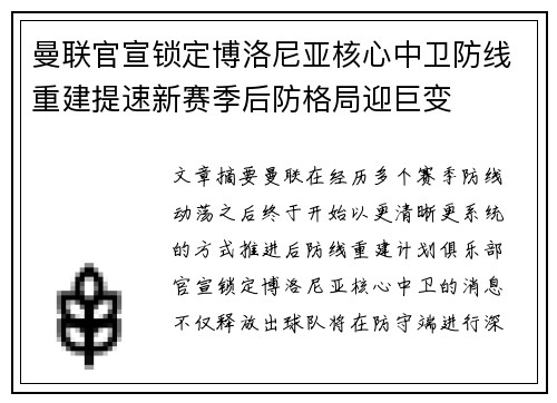 曼联官宣锁定博洛尼亚核心中卫防线重建提速新赛季后防格局迎巨变 曼联官宣锁定博洛尼亚核心中卫防线重建提速新赛季后防格局迎巨变