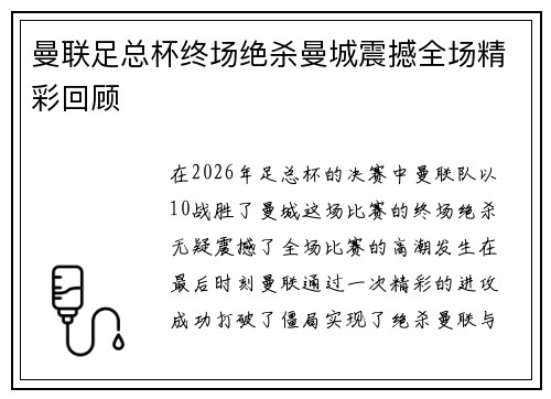 曼联足总杯终场绝杀曼城震撼全场精彩回顾 曼联足总杯终场绝杀曼城震撼全场精彩回顾