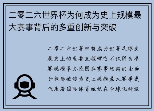 二零二六世界杯为何成为史上规模最大赛事背后的多重创新与突破 二零二六世界杯为何成为史上规模最大赛事背后的多重创新与突破