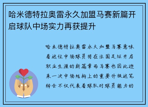 哈米德特拉奥雷永久加盟马赛新篇开启球队中场实力再获提升 哈米德特拉奥雷永久加盟马赛新篇开启球队中场实力再获提升